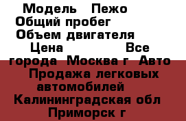  › Модель ­ Пежо 308 › Общий пробег ­ 46 000 › Объем двигателя ­ 2 › Цена ­ 355 000 - Все города, Москва г. Авто » Продажа легковых автомобилей   . Калининградская обл.,Приморск г.